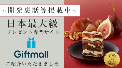 日本最大級のプレゼント専門サイト “ギフトモール”にて、「干柿と胡桃と無花果のミルフィーユ」の開発裏話を掲載していただきました。