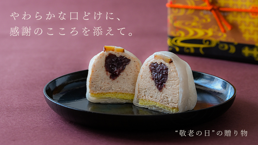 “敬老の日”の贈り物