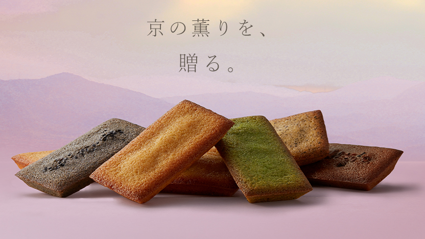 “京を贈る洋菓子