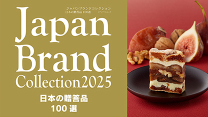 JapanBrandCollection2025日本の贈答品100選に選出