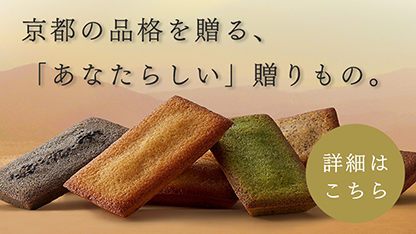京のフィナンシェ「味凛-MIRIN-」