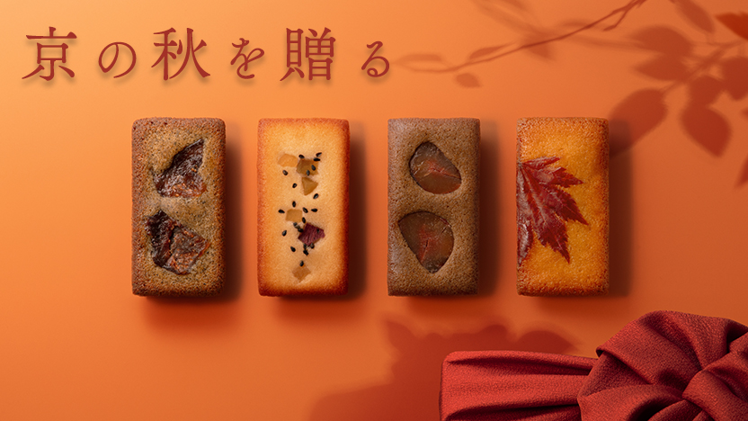 “京を贈る洋菓子